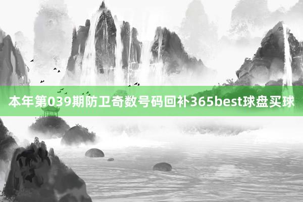 本年第039期防卫奇数号码回补365best球盘买球