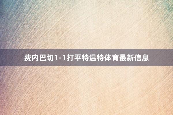 费内巴切1-1打平特温特体育最新信息