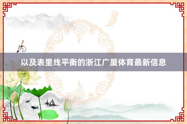 以及表里线平衡的浙江广厦体育最新信息