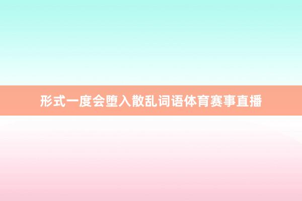 形式一度会堕入散乱词语体育赛事直播