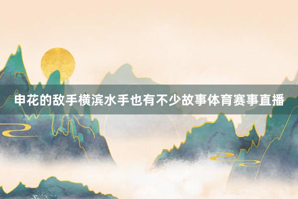申花的敌手横滨水手也有不少故事体育赛事直播