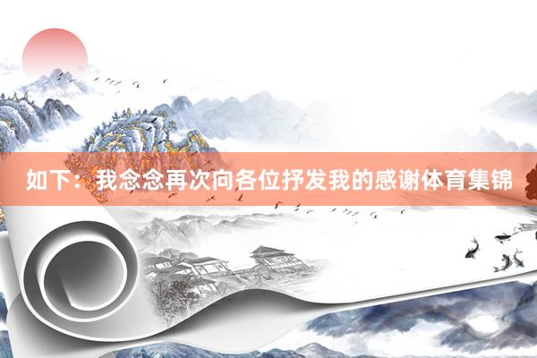 如下：我念念再次向各位抒发我的感谢体育集锦