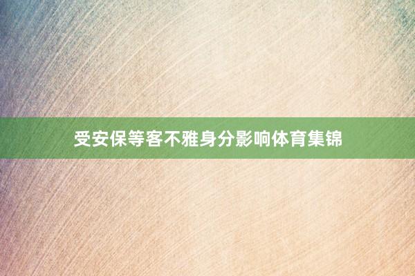 受安保等客不雅身分影响体育集锦