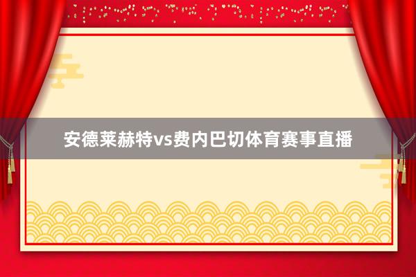 安德莱赫特vs费内巴切体育赛事直播