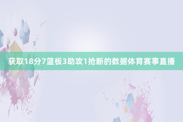 获取18分7篮板3助攻1抢断的数据体育赛事直播