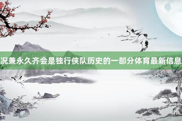 况兼永久齐会是独行侠队历史的一部分体育最新信息