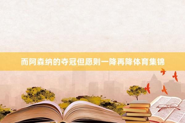 而阿森纳的夺冠但愿则一降再降体育集锦