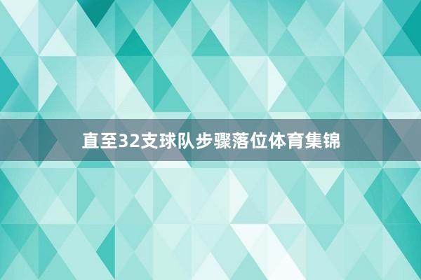 直至32支球队步骤落位体育集锦