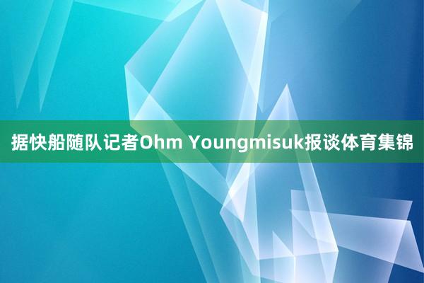 据快船随队记者Ohm Youngmisuk报谈体育集锦
