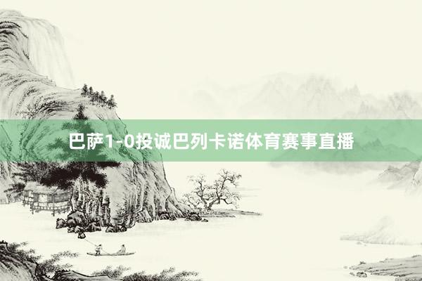 巴萨1-0投诚巴列卡诺体育赛事直播