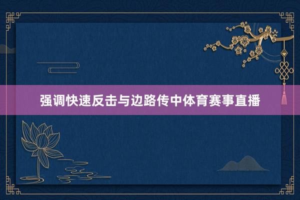 强调快速反击与边路传中体育赛事直播